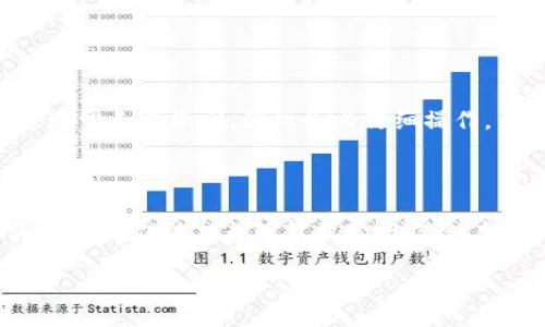 在回答您的问题“tokenim能转usdt吗”之前，让我们首先了解一些基础知识。

### Tokenim是什么？

Tokenim是一种加密货币交易平台，旨在为用户提供安全和高效的加密货币交换服务。用户可以在这个平台上交易多种加密资产，包括比特币、以太坊以及其它许多代币。Tokenim的目标是简化交易过程并提供良好的用户体验。

### USDT是什么？

USDT（Tether）是一种稳定币，价值通常与美元挂钩，1 USDT 一般等于 1 美元。它在加密货币市场上被广泛使用，特别是在进行交易和投资时，因为它能够减少价格波动带来的风险。

### Tokenim能转USDT吗？

根据一般情况，如果Tokenim支持USDT并且您在平台上有USDT账户，那么您就可以在Tokenim上转账USDT。对于具体的转账步骤，通常包括：

1. **登录Tokenim账户**：您需要使用您的账户信息登录Tokenim平台。
   
2. **查找钱包**：通常会在主界面上方的导航栏中找到“钱包”或“资金管理”选项。点击进入后，查找USDT的部分。

3. **选择转账选项**：在USDT管理页面，您会看到一个选项可以进行转账或者提现。

4. **输入信息**：输入接收地址和转账金额，确认信息无误。

5. **确认交易**：提交交易请求，并根据提示进行确认。

6. **等待确认**：转账通常需要一定时间处理，您可以在交易记录中查看状态。

### 注意事项

在进行USDT转账时，请务必确认接收地址的准确性，并留意任何转账相关的费用。转账后的资金通常无法撤回，因此务必仔细操作。

### 结论

Tokenim如支持USDT，就可以顺利地进行转账。但为了确保您的交易安全与顺利，建议在操作前确认平台的相关政策及费用信息。如有其他疑问或需要了解更多详细信息，建议访问Tokenim的官方网站或与其客服支持联系。

如果您希望了解关于Tokenim及USDT的更多信息，请随时提出具体问题！