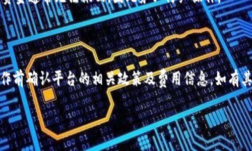 在回答您的问题“tokenim能转usdt吗”之前，让我们首先了解一些基础知识。

### Tokenim是什么？

Tokenim是一种加密货币交易平台，旨在为用户提供安全和高效的加密货币交换服务。用户可以在这个平台上交易多种加密资产，包括比特币、以太坊以及其它许多代币。Tokenim的目标是简化交易过程并提供良好的用户体验。

### USDT是什么？

USDT（Tether）是一种稳定币，价值通常与美元挂钩，1 USDT 一般等于 1 美元。它在加密货币市场上被广泛使用，特别是在进行交易和投资时，因为它能够减少价格波动带来的风险。

### Tokenim能转USDT吗？

根据一般情况，如果Tokenim支持USDT并且您在平台上有USDT账户，那么您就可以在Tokenim上转账USDT。对于具体的转账步骤，通常包括：

1. **登录Tokenim账户**：您需要使用您的账户信息登录Tokenim平台。
   
2. **查找钱包**：通常会在主界面上方的导航栏中找到“钱包”或“资金管理”选项。点击进入后，查找USDT的部分。

3. **选择转账选项**：在USDT管理页面，您会看到一个选项可以进行转账或者提现。

4. **输入信息**：输入接收地址和转账金额，确认信息无误。

5. **确认交易**：提交交易请求，并根据提示进行确认。

6. **等待确认**：转账通常需要一定时间处理，您可以在交易记录中查看状态。

### 注意事项

在进行USDT转账时，请务必确认接收地址的准确性，并留意任何转账相关的费用。转账后的资金通常无法撤回，因此务必仔细操作。

### 结论

Tokenim如支持USDT，就可以顺利地进行转账。但为了确保您的交易安全与顺利，建议在操作前确认平台的相关政策及费用信息。如有其他疑问或需要了解更多详细信息，建议访问Tokenim的官方网站或与其客服支持联系。

如果您希望了解关于Tokenim及USDT的更多信息，请随时提出具体问题！