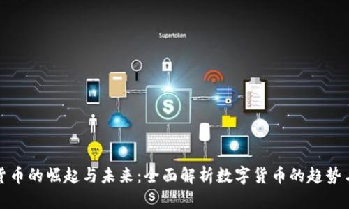数字货币的崛起与未来：全面解析数字货币的趋势与挑战