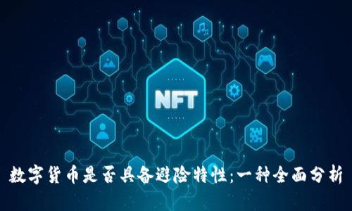 数字货币是否具备避险特性：一种全面分析
