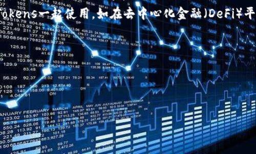 莱特币（Litecoin）是一种基于区块链的加密货币，创建于2011年。虽然莱特币本身是一种独立的数字货币，但在某些情况下，可以与其他Tokens一起使用，如在去中心化金融（DeFi）平台或加密货币交易所。以下是一些与莱特币相关的Token和代币类型，但请注意，它们的可用性和兼容性可能因具体平台和应用程序而异。

1. **稳定币**：如Tether (USDT)、USD Coin (USDC)等，可以与莱特币进行交易或流动性提供。
2. **其他加密货币**：如比特币（BTC）、以太坊（ETH）等，许多交易所允许用户利用莱特币交换或交易这些主流加密货币。
3. **DeFi Token**：某些DeFi协议可能支持莱特币作为抵押品，或允许用户通过莱特币进行交易。
4. **NFT相关代币**：在某些NFT市场，莱特币可能会与特定代币一起使用进行交易。

如果您有更具体的需求或情境，可以提供更详细的信息，以便更精准地回答您的问题。
