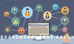 数字货币与信息安全技术