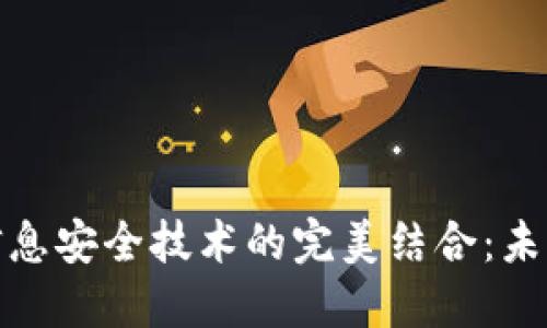 数字货币与信息安全技术的完美结合：未来金融的保障