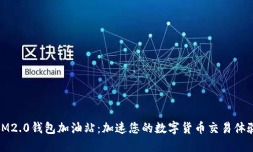 IM2.0钱包加油站：加速您的数字货币交易体验