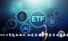 IM2.0钱包加油站：加速您的