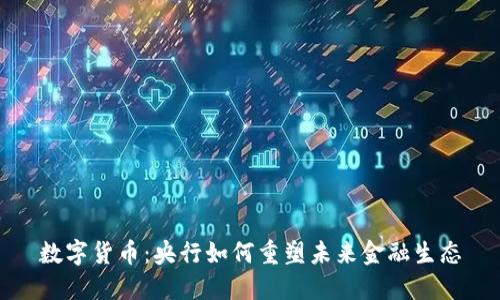 数字货币：央行如何重塑未来金融生态