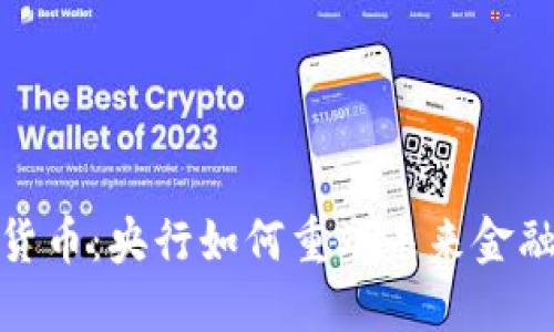 数字货币：央行如何重塑未来金融生态