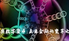 新奥数字货币：未来金融