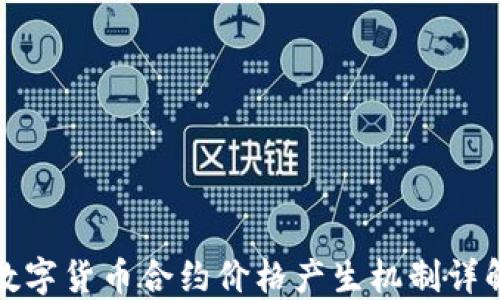 
数字货币合约价格产生机制详解