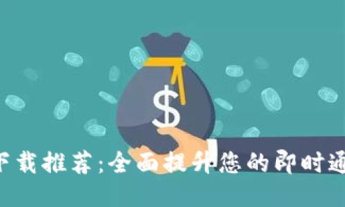 IM2.0下载推荐：全面提升您的即时通讯体验