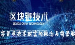数字货币共享财富的概念