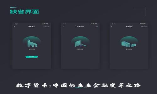 数字货币：中国的未来金融变革之路