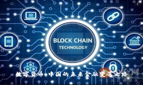 数字货币：中国的未来金融变革之路