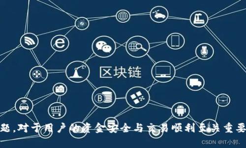   如何解决Tokenim转币后卡住显示等待打包的问题？ / 

 guanjianci Tokenim, 转币, 等待打包, 加密货币 /guanjianci 

### 内容主体大纲

1. **引言**
   - 痛点引入
   - Tokenim的简介及其在加密货币领域的重要性

2. **理解Tokenim转币流程**
   - 转币的基本概念
   - 在Tokenim中的操作流程
   - 等待打包的具体含义

3. **导致卡住的常见原因**
   - 网络拥堵
   - 手续费设置不当
   - Tokenim系统问题
   - 相关链的交易确认时间

4. **解决Tokenim转币卡住问题的步骤**
   - 检查网络状态
   - 调整手续费
   - 查看交易状态
   - 联系Tokenim客服

5. **预防将来问题的措施**
   - 理解手续费的作用
   - 选择合适的转币时机
   - 密切关注Tokenim更新动态

6. **社区和专家的建议**
   - 用户反馈
   - 专家见解和建议
   - 如何从社区中获取帮助

7. **结论**
   - 问题总结
   - 未来展望

8. **常见问题解答**
   - 7个与Tokenim转币相关的问题及其详细解答

### 详细内容

#### 1. 引言
随着加密货币的普及，越来越多的人开始使用各种平台进行币种转移。其中，Tokenim作为一个新兴的加密货币交易平台，受到了用户的广泛欢迎。然而，在交易过程中，有用户反映他们在转币后常常会遇到“卡住，显示等待打包”的情况，这给用户带来了极大的困扰。本文将深入分析这一问题，并提供有效的解决方案。

Tokenim是什么？它是一种以安全和快捷为主要目标的加密货币交换平台，用户可以在其中完成多种币种的转换。但是，如所有交易平台一样，Tokenim也可能会出现技术问题或用户操作失误，从而导致转币状态卡住。在本文中，我们将探讨这一问题的原因和解决策略，帮助用户更顺利地使用Tokenim平台。

#### 2. 理解Tokenim转币流程
在深入解决“卡住”问题之前，我们首先需要了解Tokenim的转币流程。转币通常是指将一种加密货币从一个地址发送到另一个地址的过程。这个流程在Tokenim平台上包括以下几个步骤：

1. 用户选择要转移的币种和数量。
2. 用户输入收款地址，并确认信息的准确性。
3. 完成后，用户提交转币请求，并支付相应的手续费。
4. 转币请求被网络处理，然后在区块链上进行记录。这一过程被称为“打包”。

其中，等待打包是指在转币后，用户需要等待区块链确认交易。这一过程的长度取决于多个因素，包括网络拥堵情况、手续费设置等。

#### 3. 导致卡住的常见原因
为什么用户在Tokenim转币后会遇到等待打包的情况？我们可以归纳出几个常见的原因：

1. 网络拥堵：如果在某个时间段内有大量的交易请求，网络可能会变得拥堵，导致转币请求的处理速度减慢。
2. 手续费设置不当：用户在转币时需要支付手续费，如果设置的手续费过低，交易可能会被延迟，长时间处于等待状态。
3. Tokenim系统问题：任何技术系统都有可能出现故障，Tokenim也不例外。如果平台发生技术故障，可能会影响交易的顺利进行。
4. 相关链的交易确认时间：不同币种所依赖的区块链有不同的交易确认时间，如果所选的币种本身就有较长的确认时间，那么用户在转币时可能会等待较久。

#### 4. 解决Tokenim转币卡住问题的步骤
用户在遇到Tokenim转币后卡住的问题时，可以采取以下几步操作：

1. 检查网络状态：首先，确认自己网络连接是否正常，有时候网络不稳定会造成转币状态卡住。
2. 调整手续费：用户可以尝试重新设置手续费，选择一个较高的手续费以加快交易处理速度。
3. 查看交易状态：用户可以在Tokenim的交易记录页面查看自己交易的状态，确保交易没有被系统标记为失败。
4. 联系Tokenim客服：如果经过上述步骤后问题依旧存在，用户应及时联系Tokenim客服，寻求平台的帮助和支持。

#### 5. 预防将来问题的措施
为了预防未来再次出现转币卡住的问题，用户可以采取一些预防措施：

1. 理解手续费的作用：用户应充分理解手续费的作用，选择合理的手续费以避免交易延迟。
2. 选择合适的转币时机：用户可以避开网络高峰时段，选择合适的时间进行转币，以减少等待时间。
3. 密切关注Tokenim更新动态：Tokenim的系统更新和维护信息通常会影响交易的流畅度，用户需保持对这些信息的关注。

#### 6. 社区和专家的建议
在解决Tokenim的转币问题时，用户不妨参考其他用户和专家的建议：

1. 用户反馈：很多用户在遇到问题时会在社区和论坛中交流经验，他们的分享可以为你提供解决方案。
2. 专家见解和建议：行业专家常常对加密货币市场有着深入的理解，他们的建议可以帮助用户更好地使用Tokenim。
3. 如何从社区中获取帮助：在许多社交平台和论坛中都能找到与Tokenim相关的讨论，用户可以和他人交流，获取实时的信息。

#### 7. 结论
解决Tokenim转币卡住的问题需要用户了解转币的基本流程，并能够有效应对和处理可能遇到的困难。

通过合理设置手续费、选择合适的转币时机和引导用户了解基本常识，可以大大减少在平台上转币时等待打包的频率。同时，用户应注意保持与Tokenim平台的沟通，以便及时获取帮助和信息。

### 常见问题解答
通常与Tokenim转币相关的七个问题包括：

#### 1. Tokenim转币后会遇到什么常见问题？
Tokenim转币后会遇到什么常见问题？
Tokenim用户在转币时常会遇到的问题主要包括转币卡住、交易失败、余额未更新、确认延迟、手续费计算错误、转币记录丢失及安全性问题。

#### 2. 如果转币显示等待打包该怎么办？
如果转币显示等待打包该怎么办？
当转币显示等待打包时，用户应首先确认网络状态，然后可以调整手续费或查看交易状态。

#### 3. 为什么手续费会影响转币速度？
为什么手续费会影响转币速度？
手续费的高低直接影响交易被矿工优先打包的可能性，手续费高的交易通常能够更快地被确认。

#### 4. 转币过程中可以取消交易吗？
转币过程中可以取消交易吗？
一旦交易被网络确认，用户便无法取消交易。未确认交易可能在短时间内取消，但成功率并不高。

#### 5. 如何提高转币的成功率？
如何提高转币的成功率？
提高转币的成功率可以通过设置合理的手续费、选择合适的转币时机以及了解交易网络的状态来实现。

#### 6. Tokenim平台是否安全？
Tokenim平台是否安全？
Tokenim作为一个新兴的平台，其安全性通常与其技术架构以及安全措施有关，用户在使用时应选择安全性较高的平台。

#### 7. 如何跟踪我的转币状态？
如何跟踪我的转币状态？
用户可以在Tokenim平台的交易记录页面进行跟踪，输入交易哈希可以查看链上状态。

### 结束语
加密货币的日益普及使得更多用户加入了这一领域。然而，技术问题也是难以避免的。了解Tokenim转币的基本流程及其可能遇到的问题，对于用户的资金安全与交易顺利至关重要。希望以上内容能够帮助大家更好地掌握Tokenim平台，顺利进行转币。