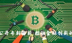 数字货币公开专利解析：