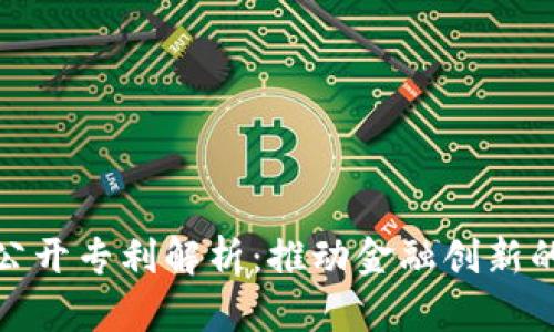 数字货币公开专利解析：推动金融创新的未来趋势