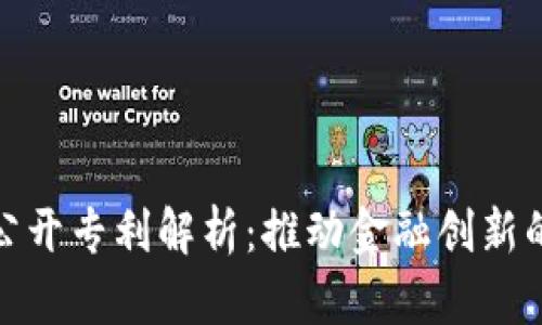 数字货币公开专利解析：推动金融创新的未来趋势