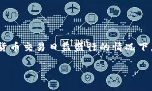 了解狗狗币（Dogecoin）钱包的使用是十分重要的，特别是在如今数字货币交易日益盛行的情况下。以下是围绕“狗狗币钱包”的内容大纲，并为你提供了相关问题的解答。

全面了解狗狗币钱包：选择、安全性和使用指南