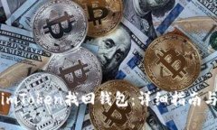 如何使用imToken找回钱包：
