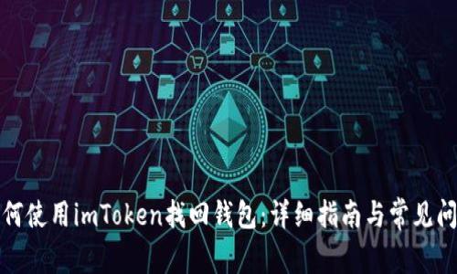 如何使用imToken找回钱包：详细指南与常见问题
