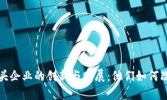 数字货币龙头企业的创新