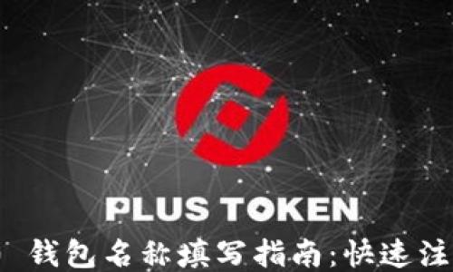 
imToken 2.0 钱包名称填写指南：快速注册与安全提示