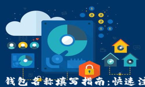 
imToken 2.0 钱包名称填写指南：快速注册与安全提示