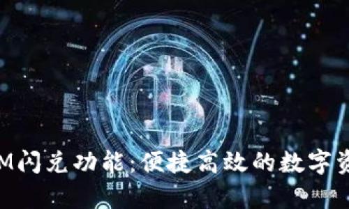 全面解析TokenIM闪兑功能：便捷高效的数字资产交易解决方案