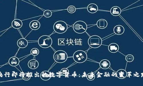 央行即将推出的数字货币：未来金融的变革之路