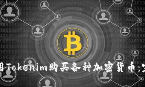 如何使用Tokenim购买各种加密货币：完整指南