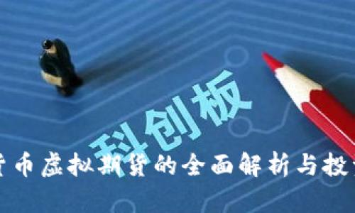 数字货币虚拟期货的全面解析与投资指南