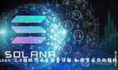 imToken 2.0转账代币手续费详