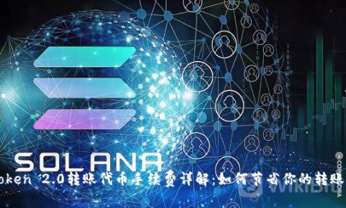 imToken 2.0转账代币手续费详解：如何节省你的转账成本