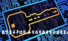 : 数字货币平均线：如何利
