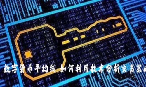 : 数字货币平均线：如何利用技术分析交易策略