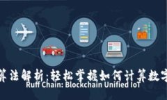 数字货币涨跌算法解析：