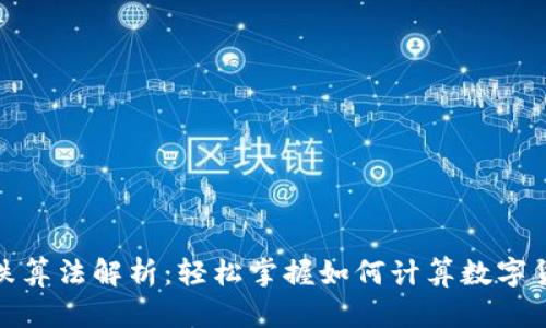 数字货币涨跌算法解析：轻松掌握如何计算数字货币的涨跌幅