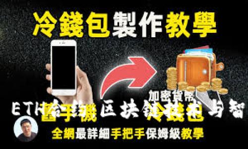 深入解析Tokenim ETH合约：区块链技术与智能合约的完美结合