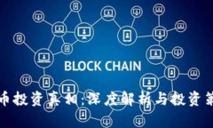 数字货币投资真相：深度
