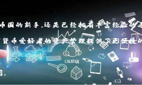   imToken 2.0 钱包安卓版本下载指南与使用技巧 / 

 guanjianci imToken, 钱包下载, 安卓应用, 数字货币 /guanjianci 

## 内容主体大纲

1. **引言**
   - 数字货币的发展
   - 钱包的重要性
   - imToken的简介

2. **imToken 2.0钱包下载步骤**
   - 适用于安卓设备的下载渠道
   - 官方渠道与第三方平台的比较
   - 下载过程中的注意事项

3. **imToken 2.0钱包的基本功能**
   - 支持的数字货币种类
   - 交易功能及其安全性
   - 资产管理与可视化界面

4. **imToken 2.0钱包的安全性**
   - 钱包的加密技术
   - 秘钥管理
   - 防钓鱼攻击设置

5. **如何使用imToken 2.0钱包**
   - 创建新钱包的步骤
   - 导入已有钱包的方法
   - 发送与接收数字货币的详细流程

6. **imToken 2.0的用户体验**
   - 界面设计
   - 操作的流畅性
   - 用户评价与反馈

7. **常见问题解答**
   - 下载过程中遇到的问题
   - 安全性相关的疑虑
   - 钱包功能的使用限制

8. **总结**
   - imToken 2.0钱包的优势
   - 未来钱包发展趋势

---

## 引言

随着区块链技术的迅猛发展，数字货币已不再是一个陌生的名词。从比特币到以太坊，各类数字资产在市场中大放异彩。对于普通用户来说，如何安全、便捷地管理这些数字资产，成为了使用数字货币的关键。

这时，数字钱包的角色便显得尤为重要。钱包不仅是存储数字货币的工具，也是用户进行交易和资产管理的主要平台。imToken作为一款颇受欢迎的数字钱包，凭借其简洁的界面和强大的功能，受到了广泛的关注与使用。

---

## imToken 2.0钱包下载步骤

### 适用于安卓设备的下载渠道

官方渠道下载
imToken 2.0钱包最安全、最可靠的下载方式是通过其官方网站。用户只需访问imToken的官方网站，找到下载链接，点击进入后选择安卓设备版本进行下载。这一途径不仅保障了应用的真实性，还能获取最新版本的更新。

### 第三方平台的风险

第三方应用市场的风险
虽然许多第三方应用市场也提供imToken钱包的下载，但这些渠道的安全性相对较低。存在恶意软件和钓鱼链接的风险，可能导致用户个人信息和资产信息的泄露。因此，建议用户尽量避免通过这些渠道下载。

### 下载过程中的注意事项

下载中的安全措施
在下载过程中，用户要确保其安卓设备具备足够的存储空间，并且网络连接稳定。此外，用户在下载后，应及时检查应用的权限设置，确保没有授权不必要的权限，保护个人隐私与资产安全。

---

## imToken 2.0钱包的基本功能

### 支持的数字货币种类

广泛的支持范围
imToken 2.0钱包支持多种主流数字货币，包括比特币、以太坊及其ERC-20代币等。这种广泛的支持，使得用户可以在一个钱包中管理多种资产，提升了便利性。

### 交易功能及其安全性

便捷的交易体验
用户通过imToken钱包，可以轻松完成数字货币的发送与接收操作。交易过程中采用多重验证机制，保障用户的每一笔交易安全。同时，钱包内部也支持实时的行情数据查询，帮助用户及时把握市场动态。

### 资产管理与可视化界面

友好的用户界面
imToken 2.0钱包提供了清晰可见的资产管理界面，用户可以在此快速查看自己的数字资产情况。一目了然的资产分类与实时价格展示，更加方便用户进行资产规划与投资决策。

---

## imToken 2.0钱包的安全性

### 钱包的加密技术

隐私的保护机制
imToken 2.0钱包采用了多重加密技术，对用户的私钥和资产信息进行严密保护。即便在通信过程中，用户的信息也会经过加密传输，确保没有人在中间进行截取和偷窥。

### 秘钥管理

安全的秘钥存储
用户的私钥由imToken进行本地存储，不会上传至任何第三方服务器。这种设计保障了用户对自己资产的绝对控制权，避免了因服务器被攻破而造成的资产损失风险。

### 防钓鱼攻击设置

有效的安全措施
imToken 2.0还提供了防钓鱼攻击的功能，用户可以设定安全密码和交易确认提示，进一步提高账户的安全性。这对于防止不法分子的攻击和盗窃行为具有重要意义。

---

## 如何使用imToken 2.0钱包

### 创建新钱包的步骤

简单的创建流程
用户在首次使用imToken 2.0钱包时，可以选择创建新钱包，按照步骤输入重要信息，如钱包名称及密码，系统会生成一组助记词。用户需将其妥善保管，一旦丢失，将无法恢复钱包。

### 导入已有钱包的方法

便捷的导入方式
对于已拥有其他钱包的用户，imToken 2.0也支持通过助记词或私钥将已有钱包导入。用户只需要在主界面选择导入钱包，输入相关信息即可完成导入，快速访问自己的数字资产。

### 发送与接收数字货币的详细流程

实用的交易操作
用户在使用imToken进行交易时，只需点击“发送”或“接收”按钮，按提示输入相关信息，如金额、接收地址等，确认无误后提交即可。系统将通过区块链进行确认，确保交易安全完成。

---

## imToken 2.0的用户体验

### 界面设计

清晰直观的操作界面
imToken 2.0在用户界面设计上亲和易用，颜色搭配和布局都很合理，给用户带来了良好的视觉体验。按钮和操作提示清晰明确，便于所有用户快速上手。

### 操作的流畅性

卓越的使用体验
在操作流畅性方面，imToken 2.0表现优异。无论是钱包创建、交易还是资产查看，用户都可以快速响应，无需等待。这种流畅的体验提升了用户的满意度，促进了钱包的推广。

### 用户评价与反馈

用户的真实声音
从社区和应用商店的评价来看，imToken 2.0钱包收获了大量正面的评价。用户普遍赞扬其安全性、易用性和多功能性。然而，也有用户提出了一些希望改进的意见，如增加更多的语言支持等。

---

## 常见问题解答

### 下载过程中遇到的问题

常见的下载障碍
很多用户在下载imToken 2.0钱包时可能会遇到一些问题，比如下载速度慢、系统不兼容等。首先，用户需要确认自己的设备系统版本是否支持imToken钱包，如果不兼容，可以尝试升级设备。其次，如果下载速度较慢，可以考虑在网络信号较好的环境下进行下载。

### 安全性相关的疑虑

安全性的担忧与解决方法
在使用数字钱包的过程中，安全性始终是用户最为关心的问题。imToken 2.0在安全设计上已经投入了大量工作，例如采用了动态密钥管理技术。如果用户仍有疑虑，可以在设置中开启多重验证，提高账户安全。同时，定期备份助记词也是重要的安全措施。

### 钱包功能的使用限制

功能的限制与应对
imToken虽然在功能上十分强大，但也有些限制。例如，部分地区的用户可能无法使用某些特定的交易功能。对此，用户可以考虑寻找其他可替代的钱包，或通过VPN改变网络位置来解决。一些基础功能如资产管理、交易等在全球范围内是支持的，因此用户不必担心这些基本功能的可用性。

---

## 总结

imToken 2.0钱包以其优秀的用户体验、丰富的功能以及良好的安全性，已成为用户管理数字资产的重要工具。无论是初入币圈的新手，还是已经拥有丰富经验的老手，imToken钱包都能够满足其需求。

在未来，数字货币的普及和发展无疑将推动数字钱包的进步，因此选择一个好的钱包尤为重要。imToken 2.0的出现，为数字货币爱好者的资产管理提供了更便捷的解决方案。未来，我们也期待imToken能推出更多功能，满足用户不断变化的需求。

---

通过以上的大纲和详细展开，希望能为用户提供全面的imToken 2.0钱包下载及使用指南，同时解决他们使用过程中的疑问。