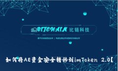 如何将AE资金安全转移到