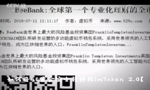如何将AE资金安全转移到imToken 2.0？