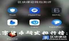 2023年国内数字货币研发排