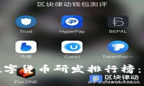 2023年国内数字货币研发排行榜：谁将引领未来？