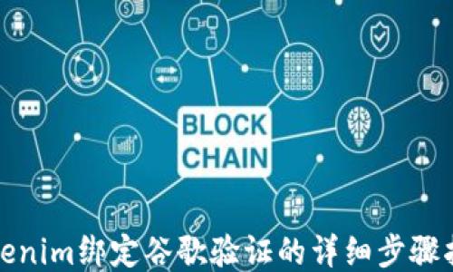 
Tokenim绑定谷歌验证的详细步骤指南