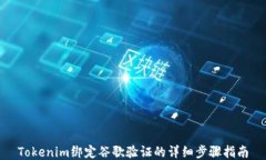 Tokenim绑定谷歌验证的详细