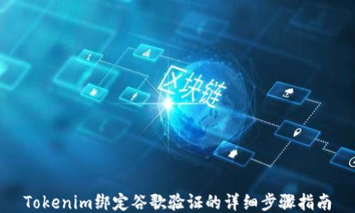 
Tokenim绑定谷歌验证的详细步骤指南