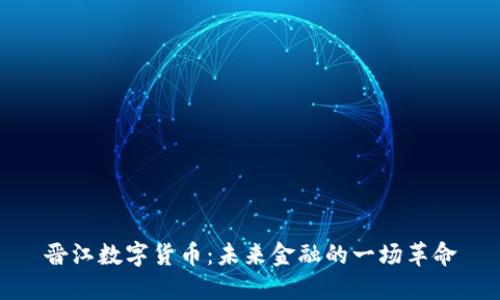 晋江数字货币：未来金融的一场革命