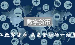 晋江数字货币：未来金融