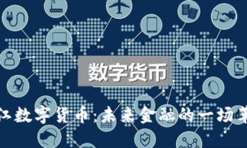 晋江数字货币：未来金融的一场革命